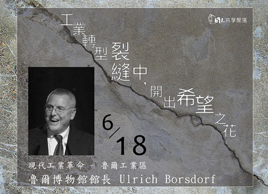 六九一點共享聚落_魯爾博物館館長_ Ulrich Borsdorf