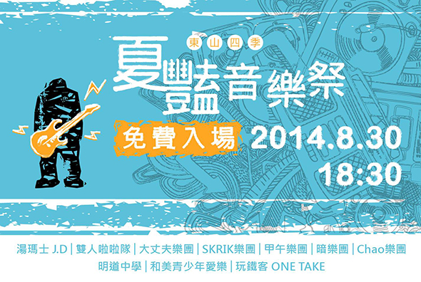 六九一點共享聚落_夏艷音樂祭