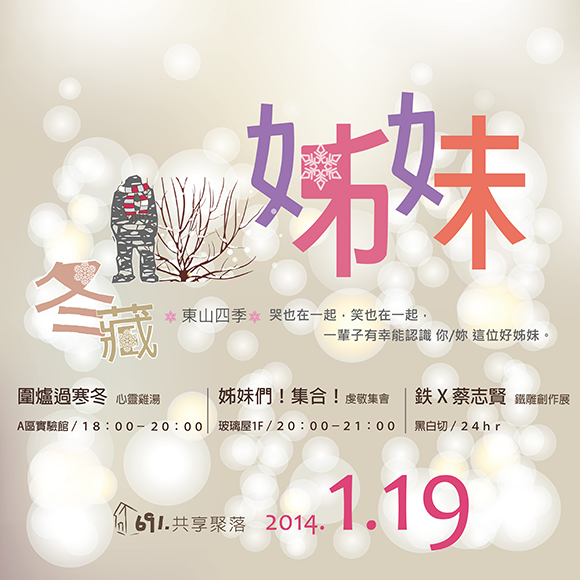 691點 共享聚落_東山四季_冬藏姊妹