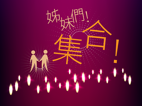 691點 共享聚落_東山四季_冬藏-姊妹_姊妹們!集合!_虔敬集會