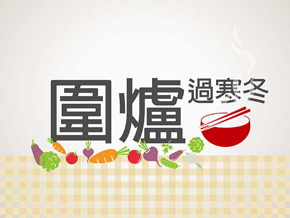 691點 共享聚落_東山四季_冬藏-姊妹_圍爐過寒冬