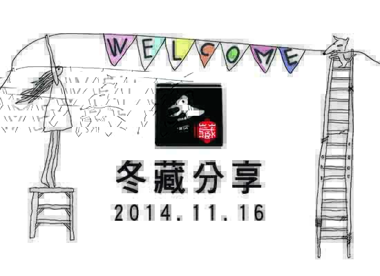六九一點共享聚落_2014冬藏分享