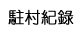 駐村紀錄